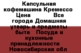 Капсульная кофемашина Кремессо › Цена ­ 2 500 - Все города Домашняя утварь и предметы быта » Посуда и кухонные принадлежности   . Новосибирская обл.,Бердск г.